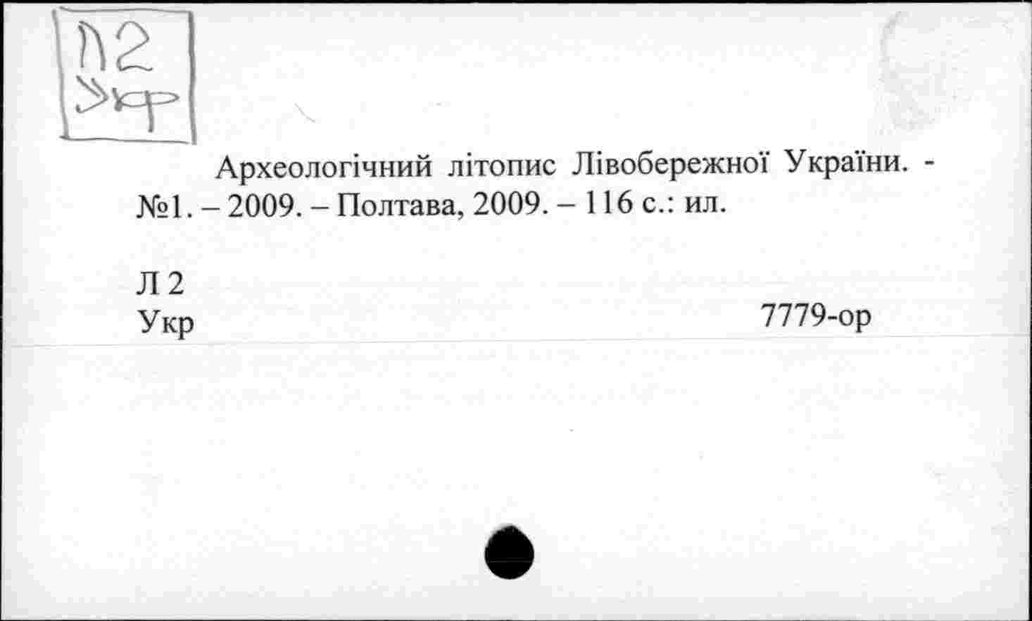 ﻿
Археологічний літопис Лівобережної України. -№1. - 2009. - Полтава, 2009. - 116 с.: ил.
Л2
Укр
7779-ор